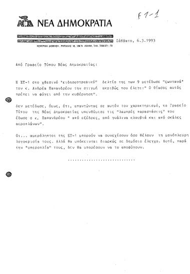 Δελτίο Τύπου από Γραφείο Τύπου ΝΔ, σχετικά με δελτίο ειδήσεων της ΕΤ-1