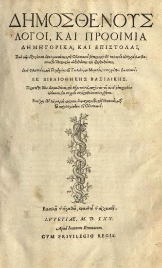 Λόγοι καὶ Προοίμια Δημηγορικὰ καὶ Ἐπιστολαί