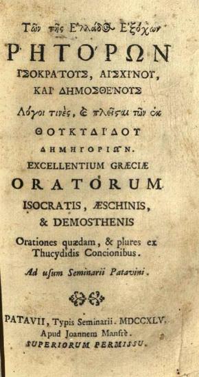 Τῶν τῆς Ἑλλάδος Ἐξόχων Ρητόρων Ἰσοκράτους, Αἰσχίνου καὶ Δημοσθένους. Λόγοι τινὲς καὶ πλεῖσται τῶν ἐκ Θουκυδίδου Δημητρίων