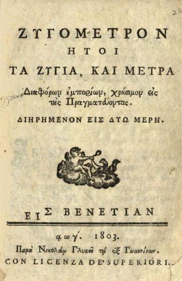 Ζυγόμετρον ἤτοι τὰ ζύγια, καὶ μέτρα διαφόρων ἐμπορίων, χρήσιμον εἰς τοὺς Πραγματεύοντας...