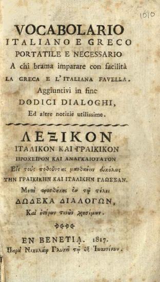 Vocabolario Italiano e Greco... / Λεξικὸν Ἰταλικὸν καὶ Γραικικὸν πρόχειρον καὶ ἀναγκαιότατον εἰς τοὺς ποθοῦντας μανθάνειν εὐκόλως τὴν Γραικικὴν καὶ Ἰταλικὴν γλῶσσαν...