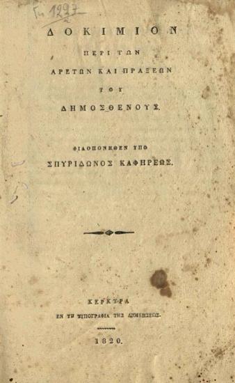 Δοκίμιον περὶ τῶν Ἀρετῶν καὶ Πράξεων τοῦ Δημοσθένους...