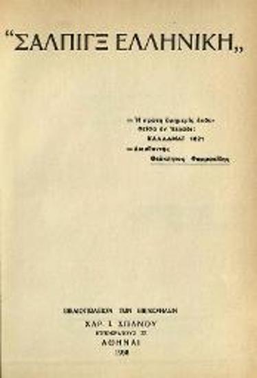 Σάλπιγξ Ἑλληνική, «Ἐκ τῆς ἐθνικῆς τυπογραφίας», «Ἐν Καλαμάτα, ἔτει α´ τῆς ἐλευθερίας»