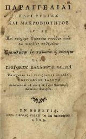 Παραγγελίαι περὶ ὑγείας καὶ μακροβιότητος…