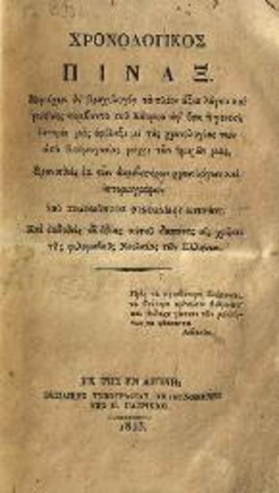 Χρονολογικὸς Πίναξ. Περιέχων ἐν βραχυλογίᾳ τὰ πλέον ἄξια λόγου καὶ μνήμης συμβάντα τοῦ Κόσμου…