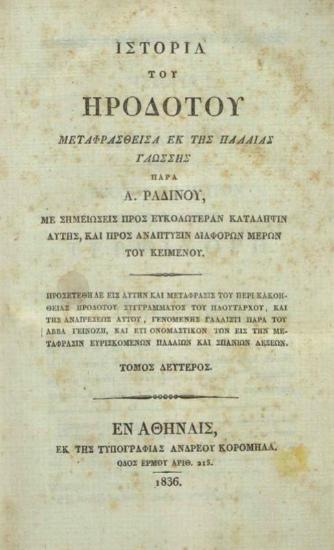 Ἱστορία τοῦ Ἡροδότου μεταφρασθεῖσα ἐκ τῆς παλαιᾶς γλώσσης παρὰ Α. Ραδινοῦ μὲ σημειώσεις πρὸς εὐκολωτέραν κατάληψιν αὐτῆς καὶ πρὸς ἀνάπτυξιν διαφόρων μερῶν τοῦ κειμένου. Προσετέθη δὲ εἰς αὐτὴν καὶ μετάφρασις τοῦ Περὶ Κακοηθείας Ἡροδότου συγγράμματος τοῦ Πλουτάρχου, καὶ τῆς ἀναιρέσεως αὐτοῦ...