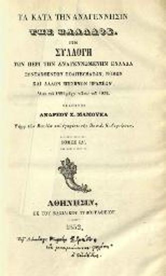 Τὰ κατὰ τὴν ἀναγέννησιν τῆς Ἑλλάδος. Ἤτοι Συλλογὴ τῶν... Πολιτευμάτων, Νόμων καὶ ἄλλων Ἐπισήμων Πράξεων...