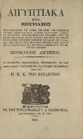 Αἰγυπτιακὰ ἤτοι Ἐξιχνιάσεις περὶ Γεωγραφίας... Συλλεχθέντα φιλολογικῶς, προσθήκαις τε καὶ σημειώμασι πλουτισθέντα καὶ τύποις ἐκδοθέντα παρὰ τοῡ Π.[ατριάρχη] Κ.[ωνσταντινουπόλεως] Κ.[ωνσταντίου] τοῡ Βυζαντίου...