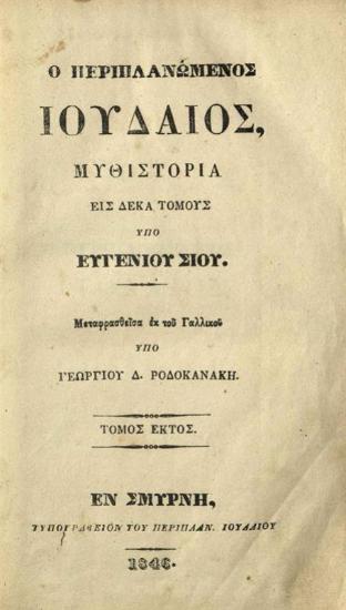 Ὁ Περιπλανώμενος Ἰουδαῖος,  Μυθιστορία εἰς δέκα τόμους... Μεταφρασθεῖσα... ὑπὸ Γεωργίου Δ. Ροδοκανάκη...