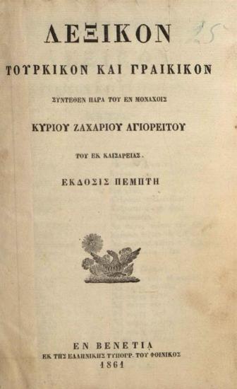 Λεξικὸν Τουρκικὸν καὶ Γραικικὸν... Ἔκδοσις πέμπτη