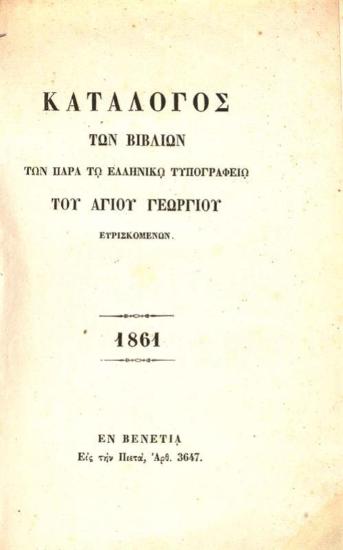 Κατάλογος τῶν βιβλίων τῶν παρὰ τῷ Ἑλληνικῷ Τυπογραφείῳ τοῦ Ἁγίου Γεωργίου εὑρισκομένων