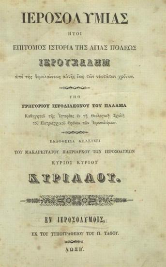 Ἱεροσολυμιὰς ἤτοι Ἐπίτομος Ἱστορία τῆς Ἁγίας Πόλεως Ἱερουσαλὴμ ἀπὸ τῆς θεμελιώσεως αὐτῆς ἕως τῶν νεωτάτων χρόνων...