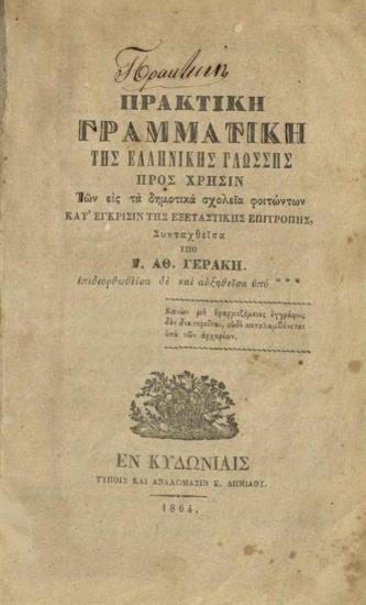 Πρακτικὴ Γραμματικὴ τῆς Ἑλληνικῆς Γλώσσης...