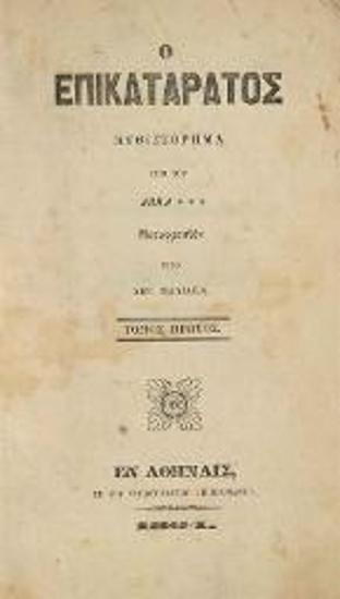 Ὁ Ἐπικατάρατος Μυθιστόρημα... Μεταφρασθὲν ὑπὸ Ἀβρ. Μαλιάκα...