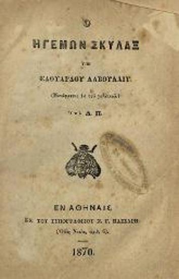 Ὁ Ἡγεμὼν Σκύλαξ... (Μετάφρασις ἐκ τοῦ γαλλικοῦ.) Ὑπὸ Δ.Π...