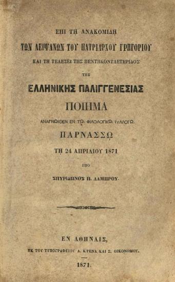 Β. Ἀποστολίδου Ὁμήρου Ἰλιάδος ἑξάμετρος ἁπλοελληνικὴ μετάφρασις... τεῦχος πρῶτον Α-Δ...