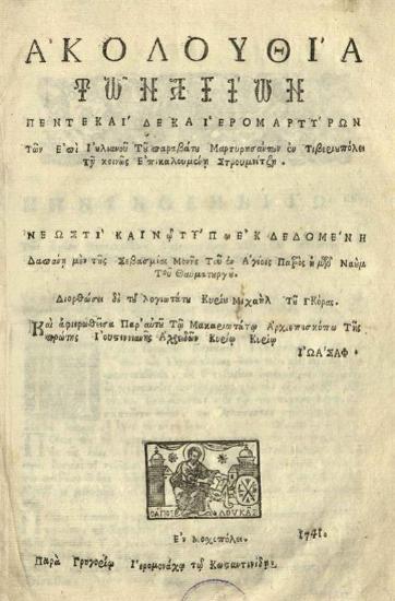 Ἀκολουθία τῶν Ναξίων πέντε καὶ δέκα ἱερομαρτύρων... Νεωστὶ καινῷ τύπῳ ἐκδεδομένη... Διορθώσει... Μιχαὴλ τοῦ Γκόρας...