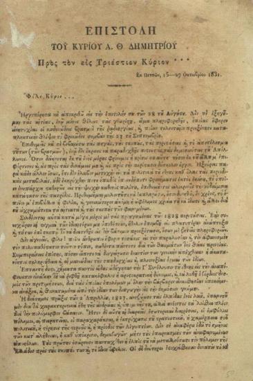 Ἐπιστολὴ τοῦ κυρίου Α. Θ. Δημητρίου Πρὸς τὸν εἰς Τριέστιον Κύριον