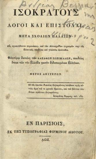 Ἰσοκράτους Λόγοι καὶ Ἐπιστολαὶ... Μέρος Δεύτερον... [Ἑλληνικῆς Βιβλιοθήκης Τόμος Δεύτερος]