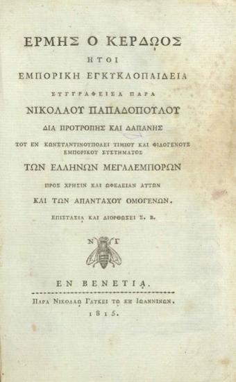 Ἑρμῆς ὁ Κερδῶος ἤτοι Ἐμπορικὴ Ἐγκκλοπαιδεία — διὰ προτροπῆς καὶ δαπάνης τοῦ ἐν Κωνσταντινουπόλει τιμίου και φιλογενοῦς ἐμπορικοῦ συστήματος τῶν Ἑλλήνων μεγαλεμπόρων — ἐπιστασίᾳ καὶ διορθώσει Σ.[πυρίδωνος] Β.[λαντῆ] —, Βιβλίον Α´ Περιέχον τὴν Ἐμπορικὴν Ὕλην — Μέρος Α΄ Α-Κ