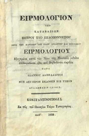 Εἱρμολόγιον τῶν καταβασιῶν — μετὰ τῶν Κανόνων τοῦ ὅλου ἐνιαυτοῦ καὶ συντόμου Εἱρμολογίου — ἐπιθεωρηθέντα — παρὰ Ἰωάννου Λαμαπδαρίου Νῦν δεύτερον ἐκδοθὲν