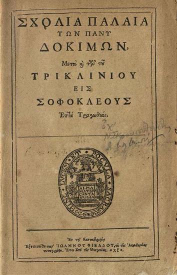 Σχόλια παλαιὰ τῶν πάνυ δοκίμων, Μετὰ καὶ των τοῦ Τρικλινίου εἰς Σοφοκλέους Ἑπτὰ Τραγωδίας ---