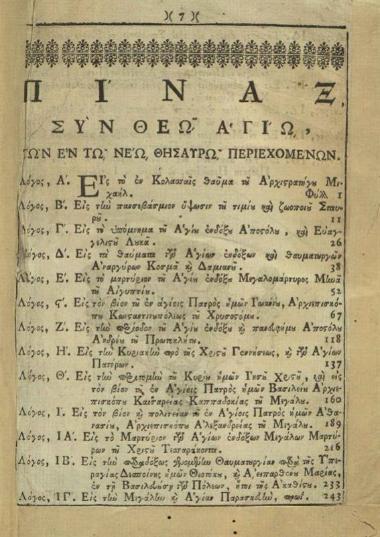 Νέος Θησαυρὸς..., Βενετία, Νικόλαος Γλυκύς, 1779.