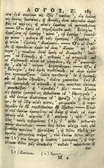 Λόγοι δεκαεπτὰ παιδείας φυσικῆς θρησκείας, καὶ χριστιανικῆς ὑψηλῆς θεολογίας ἀνάμεστοι, Βενετία, Νικόλαος Γλυκύς, 1796.