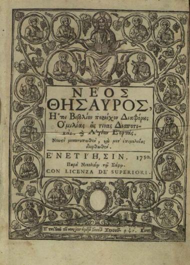 Νέος Θησαυρὸς..., Βενετία, Νικόλαος Σάρος, 1750.