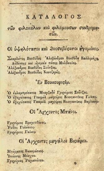 Διονύσιος Φωτεινός. Ἱστορία τῆς πάλαι Δακίας, τὰ νῦν Τρανσιλβανίας, Βλαχίας, καὶ Μολδαβίας.., Βιέννη, Ἰωάν. Βαρθολ. Σβέκιος, τ. Α´, Β´, 1818, τ. Γ´, 1819.