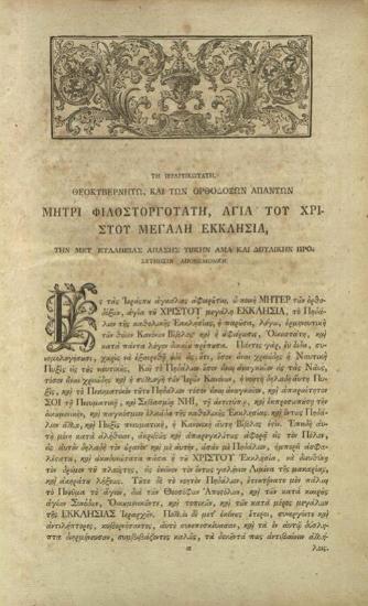 Νικόδημος Ἁγιορείτης - Ἀγάπιος, μοναχός. Εἰς Δόξαν Πατρὸς... Πηδάλιον τῆς νοητῆς Νηὸς..., καὶ Θεῖοι Κανόνες... ἑρμηνευομένοι, παρὰ Ἀγαπίου... καὶ Νικοδήμου..., Λειψία, Τυπογραφία Βρέιτκοπφ καὶ Ἕρτελ, 1800.