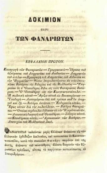 Βλάσιος Βαλτινός. Πραγματεία περὶ τῶν Φαναριωτῶν. Ἐκ τοῦ γαλλικοῦ ὑπὸ Βλασίου Ι. Βαλτινοὺ Ἀνθυπολοχαγοῦ τοῦ Πυροβολικοῦ, Ἀθήνα, Τύποις Χ. Νικολαΐδου Φιλαδελφέως, 1856.