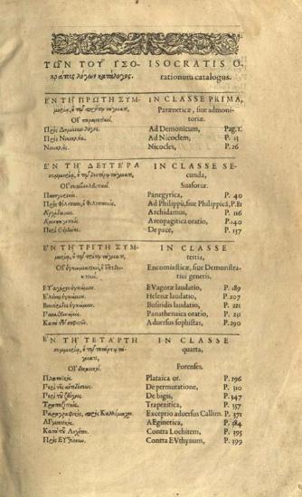 Ἰσοκράτης. Ἰσοκράτους Λόγοι καὶ Ἐπιστολαὶ..., cum latina interpretatione Hier. Wolfi... Henr. Steph. in Isocratem Diatribae VII... [Γενεύη], Henricus Stephanus, 1593.