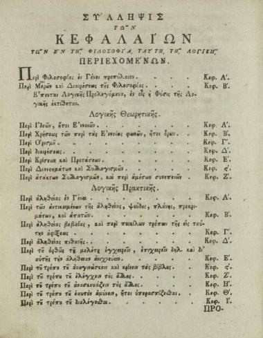 Φριδερίκος Χριστιανὸς Βαϋμαϊστέρος (Friedrich Christian Baumeister). Λογικὴ ξυνυφανθεῖσα μὲν ὑπ’ αὐτοῦ Λατινιστὶ Μεθόδῳ Μαθηματικῇ κατὰ Βόλφιον... Μεταφρασθεῖσα δὲ ἀπὸ τῆς Λατινίδος εἰς τὴν Ἑλλάδα φωνὴν παρὰ τοῦ σοφολογιωτάτου Διδασκάλου κυρίου Νικολάου Βάρκοση... Δι᾽ ἐπιμελείας... [Ἀθανασίου Ψαλίδα]..., Βιέννη, Γεώργιος Βεντότης, 1795.