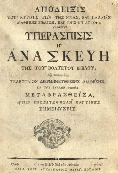 [Joseph Guillaume Clémence]. Ἀπόδειξις τοῦ κύρους τῶν τῆς Νέας καὶ Παλαιᾶς Διαθήκης Βιβλίων... ἢ Ἀνασκευὴ τῆς τοῦ Βολτέρου βίβλου... μεταφρασθεῖσα [ὑπὸ Νικηφόρου Θεοτόκη]..., Βιέννη, Μαρκ. Πούλιου, 1794.