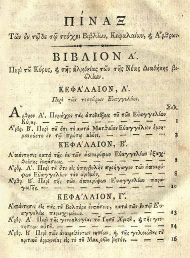 [Joseph Guillaume Clémence]. Ἀπόδειξις τοῦ κύρους τῶν τῆς Νέας καὶ Παλαιᾶς Διαθήκης Βιβλίων... ἢ Ἀνασκευὴ τῆς τοῦ Βολτέρου βίβλου... μεταφρασθεῖσα [ὑπὸ Νικηφόρου Θεοτόκη]..., Βιέννη, Μαρκ. Πούλιου, 1794.