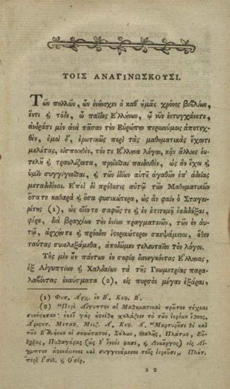 Κωνσταντῖνος Κούμας. Σειρᾶς Στοιχειώδους τῶν Μαθηματικῶν καὶ Φυσικῶν Πραγματειῶν.., τ. Α´, Βιέννη, Γεώργιος Βενδότης, 1807.