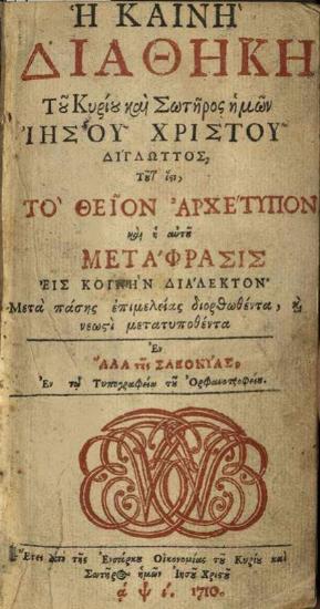 Ἡ Καινὴ Διαθήκη... Δίγλωττος... Τὸ Θεῖον Ἀρχέτυπον... Μετάφρασις εἰς κοινὴν διάλεκτον..., Ἅλλη τῆς Σαξονίας, ἐν τῷ Τυπογραφείῳ τοῦ Ὀρφανοτροφείου, 1710.