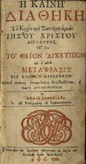 Ἡ Καινὴ Διαθήκη... Δίγλωττος... Τὸ Θεῖον Ἀρχέτυπον... Μετάφρασις εἰς κοινὴν διάλεκτον..., Ἅλλη τῆς Σαξονίας, ἐν τῷ Τυπογραφείῳ τοῦ Ὀρφανοτροφείου, 1710.