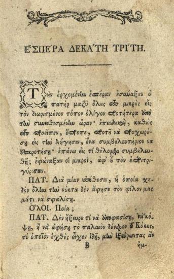 [Ioachim Heinrich Campe]. Τοῦ νέου Ρομπινσὸν συμβάντα... μεταφρασθέντα παρὰ Κωνσταντίνου Δημητρίου Μπέλιου..., Βιέννη, Γεώργιος Βεντότης, τ. Α´-Β´, 1792.