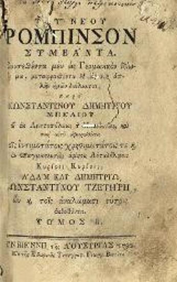 [Ioachim Heinrich Campe]. Τοῦ νέου Ρομπινσὸν συμβάντα... μεταφρασθέντα παρὰ Κωνσταντίνου Δημητρίου Μπέλιου..., Βιέννη, Γεώργιος Βεντότης, τ. Α´-Β´, 1792.