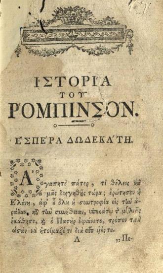 [Ioachim Heinrich Campe]. Τοῦ νέου Ρομπινσὸν συμβάντα... μεταφρασθέντα παρὰ Κωνσταντίνου Δημητρίου Μπέλιου..., Βιέννη, Γεώργιος Βεντότης, τ. Α´-Β´, 1792.