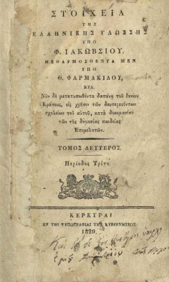 Φ. Ἰακώβσιος (Friedrich Jacobs). Στοιχεῖα τῆς ἑλληνικῆς γλώσσης... μεθαρμοσθέντα ὑπὸ Θ. Φαρμακίδου..., τ. Β´, Κέρκυρα, Τυπογραφία τῆς Κυβερνήσεως, 1829.