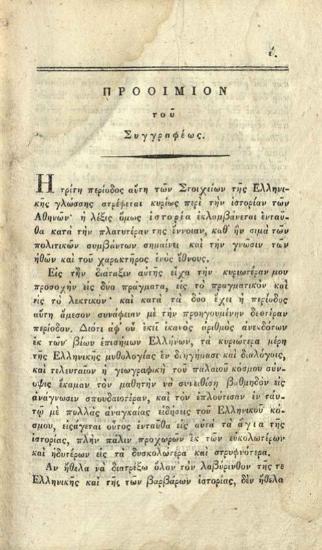 Φ. Ἰακώβσιος (Friedrich Jacobs). Στοιχεῖα τῆς ἑλληνικῆς γλώσσης... μεθαρμοσθέντα ὑπὸ Θ. Φαρμακίδου..., τ. Β´, Κέρκυρα, Τυπογραφία τῆς Κυβερνήσεως, 1829.