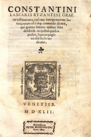 Κωνσταντῖνος Λάσκαρης. Constantini Laskaris Byzantini Graecae institutiones..., Βενετία, Giovanni Farri & fratres, 1542.