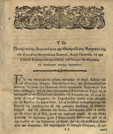 Προκόπιος Πελοποννήσιος. Βιβλίον καλούμενον Αὐλὸς Ποιμενικός, Περιέχον ψυχωφελεῖς διδαχὰς ἐν πάσαις ταῖς Κυριακαῖς καὶ Δεσποτικαῖς ἑορταῖς μιᾶς ἑπταμηνίας..., Λειψία, Τυπογραφία τοῦ Βρέιτκοπφ, 1780.