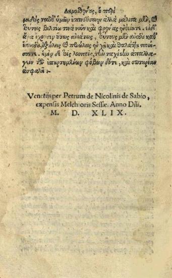 Αἰσχίνης - Δημοσθένης. Τῶν τῆς Ἑλλάδος ἐξόχων ῾Ρητόρων αἰσχίνου & δημοσθένους, λόγοι ἀντίπαλοι..., Βενετία, Πέτρος de Nicolini da Sabio, γιὰ λογαριασμὸ τοῦ Melchior Sessa, 1549.