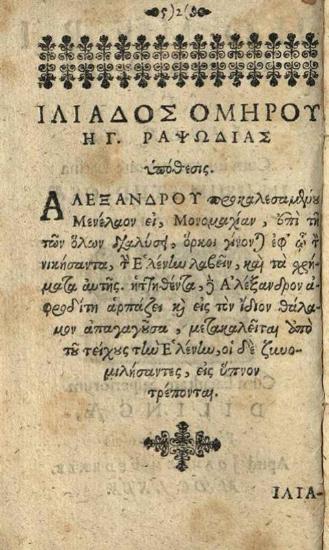 Ὅμηρος. Homeri Iliados ... Liber III. Cum interpretatione Latina..., Dillingen, apud Joannem Federii, 1669.