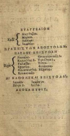 Τῆς Καινῆς Διαθήκης ἅπαντα..., Sedan (Γαλλία), ex Typographia Ioannis Iannoni, 1628.