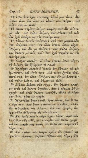 Ἰωάννης ὁ Θεολόγος. Das Evangelium Johannis, in neu-griechischer Sprache, Basel, Wilhelm Haas, 1823.